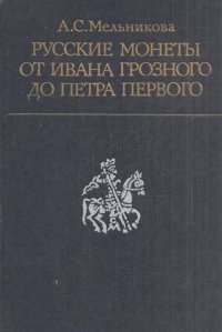 Русские монеты от Ивана Грозного до Петра Первого