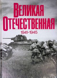 Великая Отечественная 1941-1945