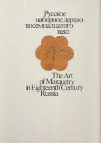 Русское наборное дерево восемнадцатого века - The Art of Marquetry in Einghteenth Century Russia