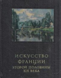 Искусство Франции второй половины XIX века