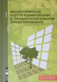 Экологическое картографирование в градостроительном проектировании