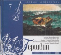 Гершвин. Рапсодия в стиле блюз. Том 7 + CD