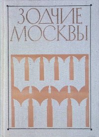 Зодчие Москвы. В двух книгах. Книга 2