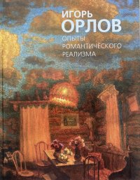 Игорь Орлов. Опыты романтического реализма