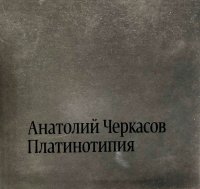 Анатолий Черкасов. Платинотипия. Каталог выставки