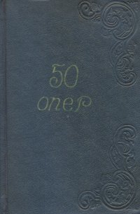 50 опер. История создания. Сюжет. Музыка