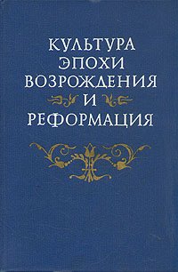 Культура эпохи Возрождения и Реформация