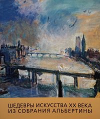 Шедевры искусства ХХ века из собрания Альбертины. Коллекция семьи Батлинер. Каталог выставки