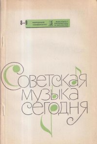 Советская музыка сегодня