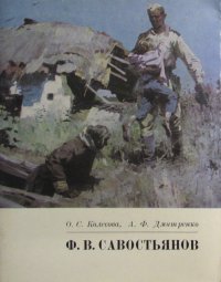 Ф.В. Савостьянов