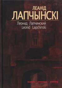 Леонид Лапчинский. Живопись. Альбом