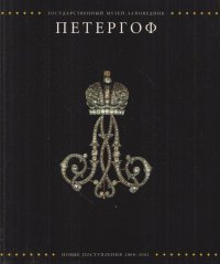 Государственный музей-заповедник Петергоф. Новые поступления 2000-2002