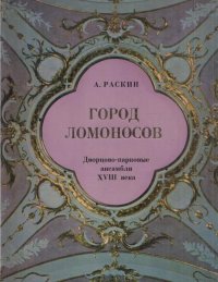 Город Ломоносов. Дворцово-парковые ансамбли XVIII века