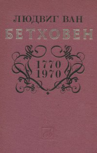 Людвиг Ван Бетховен. 1770-1970. Эстетика, творческое наследие, исполнительство