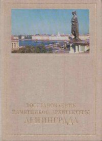 Восстановление памятников архитектуры Ленинграда