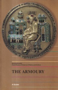 The armoury. A Guide / Арсенал. Руководство