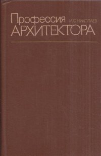 Профессия архитектора