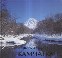 Камчатка. Наш дом Петропавловск-Камчатский. Фотоальбом (книга-перевертыш)