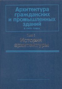 Архитектура гражданских и промышленных зданий. Том 1. История архитектуры