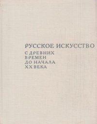 Русское искусство с древних времен до начала 20 века