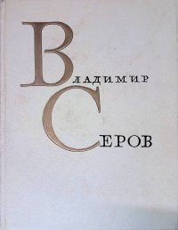 Владимир Серов