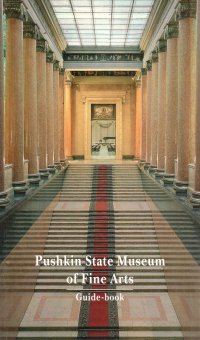 Pushkin State Museum of Fine Arts. Guide-book