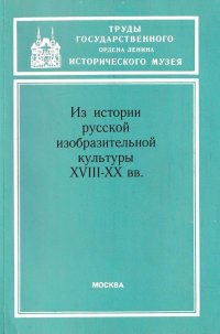 Из истории русской изобразительной культуры XVIII-XX вв