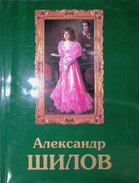 Александр Шилов