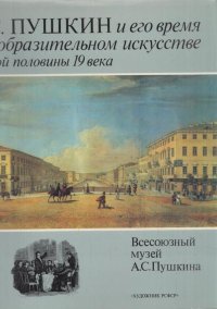 А. С. Пушкин и его время в изобразительном искусстве первой половины 19 века