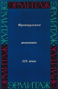 Французская живопись в Эрмитаже. Первая половина и середина XIX века