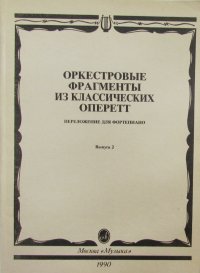 Оркестровые фрагменты из классических оперетт. Переложение для фортепиано. Выпуск 2