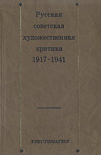 Русская советская художественная критика 1917-1941