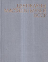 Дзяржауны мастацкi музей БССР / Государственный художественный музей БССР