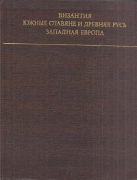 Византия. Южные славяне и Древняя Русь. Западная Европа