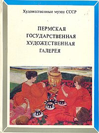 Пермская государственная художественная галерея