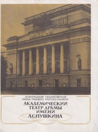 Академический театр драмы имени А.С. Пушкина