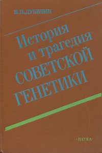 История и трагедия советской генетики