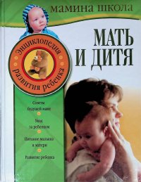 Энциклопедия развития ребенка: Мать и дитя