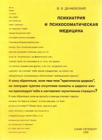 Психиатрия и психосоматическая медицина