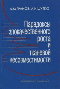 Парадоксы злокачественного роста и тканевой несовместимости