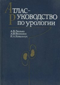 Атлас - руководство по урологии