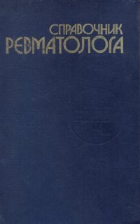 Справочник ревматолога