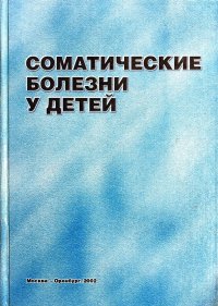 Соматические болезни у детей