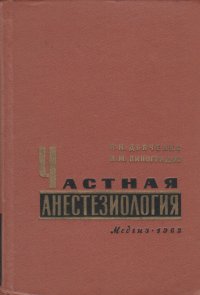 Частная анестезиология. Выбор метода обезболивания