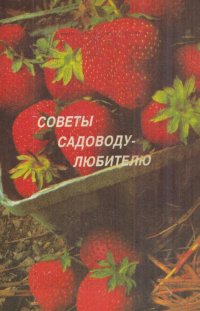 Советы садоводу-любителю