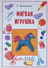 Мягкая игрушка