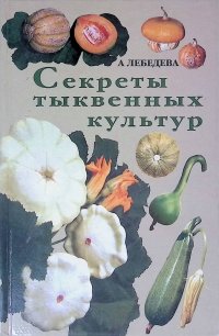 Секреты тыквенных культур