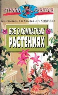 Все о комнатных растениях