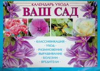 Календарь ухода. Ваш сад