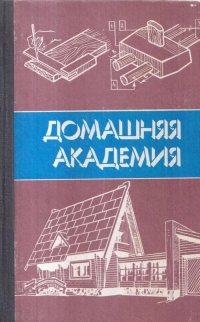 Домашняя академия. В 2 книгах. Книга 2